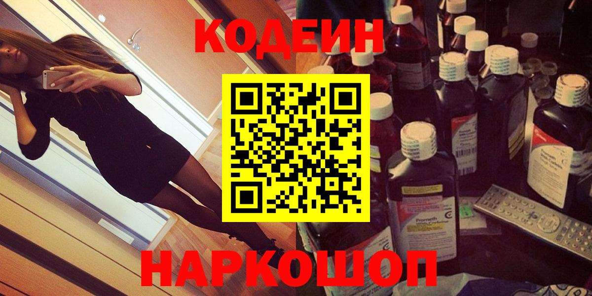 Кодеин Purple Drank  Вход с VPN  Codein Purple Drank  Острогожск 