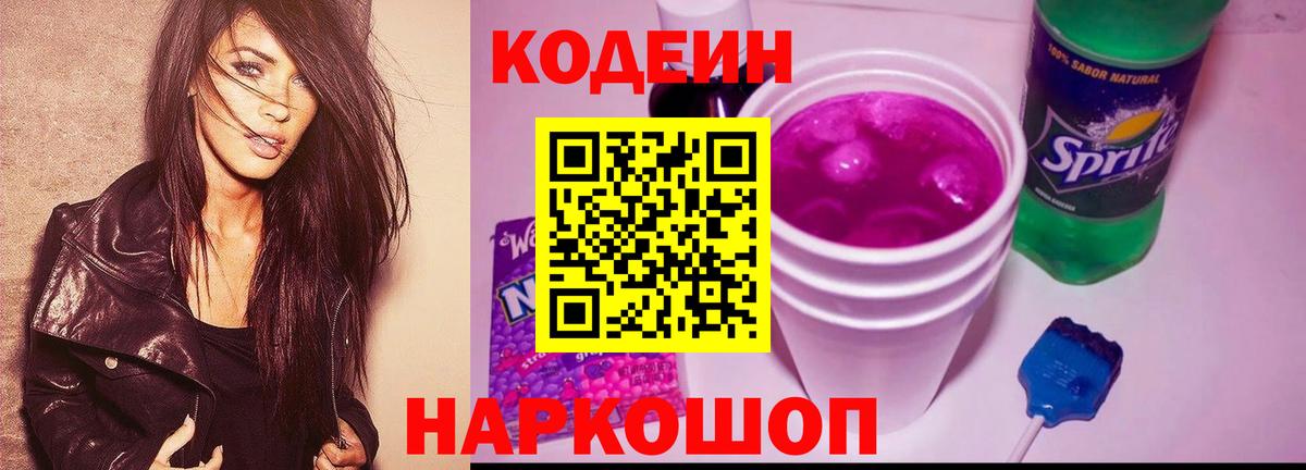 Кодеиновый сироп Lean Purple Drank Острогожск